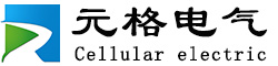 上海元格电气科技有限公司